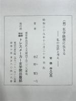 私学経営に生きる : 私の生活と考え