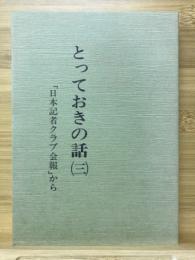 とっておきの話 : 「日本記者クラブ会報」から