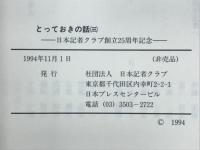 とっておきの話 : 「日本記者クラブ会報」から