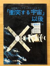 「衝突する宇宙」以後