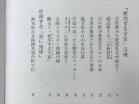「衝突する宇宙」以後