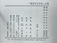 「衝突する宇宙」以後