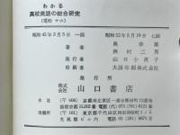 高校英語の総合研究
