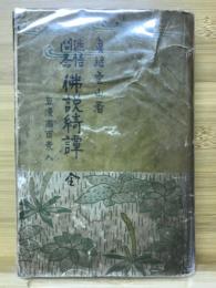 迷悟問答佛説綺譚　豆漫画百景入