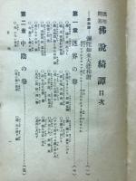 迷悟問答佛説綺譚　豆漫画百景入