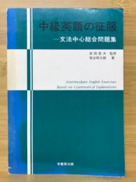 中級英語の征服　文法中心総合問題集