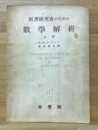 経済研究者のための数学解析