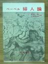婦人論 上巻
