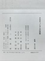 エロティシズムの詩歌
