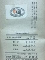 アメリカの外交政策