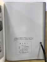 神谷原 : 東京都八王子市椚田遺跡群の調査