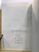 神谷原 : 東京都八王子市椚田遺跡群の調査