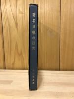 菊名貝塚の研究