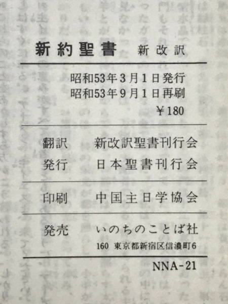 新約聖書 新改訳 / 古本倶楽部株式会社 / 古本、中古本、古書籍