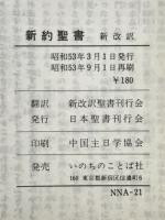 新約聖書　新改訳　