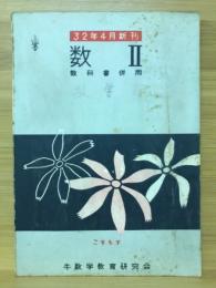 数学Ⅱ　教科書併用