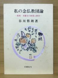 私の念仏教団論 : 東西・本願寺の体質と教学