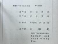 私の念仏教団論 : 東西・本願寺の体質と教学
