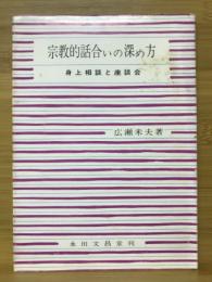 宗教的話合いの深め方 : 身上相談と座談会