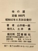 侍の道