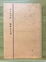 火と水の河