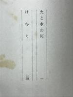 火と水の河