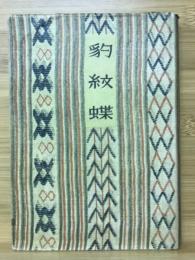 豹紋蝶 : 詩集