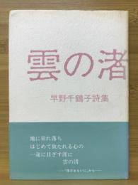 雲の渚 : 早野千鶴子詩集