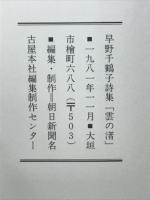 雲の渚 : 早野千鶴子詩集