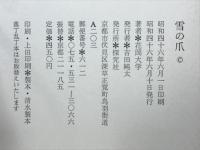 雪の爪