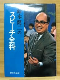 鈴木健二のスピーチ全科