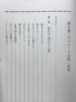 鈴木健二のスピーチ全科