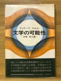 文学の可能性 : 文学、耳と眼