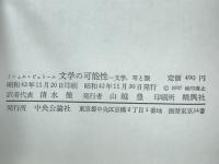 文学の可能性 : 文学、耳と眼