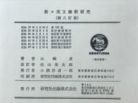 新々英文解釈研究