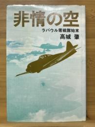 非情の空 : ラバウル零戦隊始末