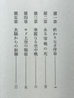 非情の空 : ラバウル零戦隊始末