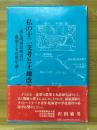私の十二支と土地改良　或る現場技術者の農業土木思想年譜