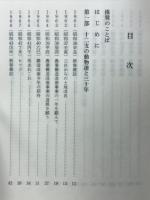 私の十二支と土地改良　或る現場技術者の農業土木思想年譜