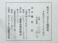 私の十二支と土地改良　或る現場技術者の農業土木思想年譜