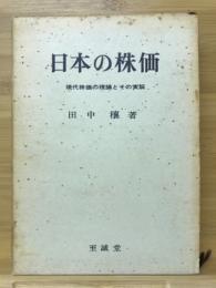 日本の株価 : 現代株価の理論とその実証