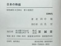 日本の株価 : 現代株価の理論とその実証