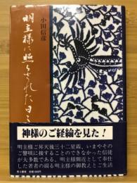 明王様に照らされた日々