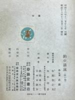 釣の講座