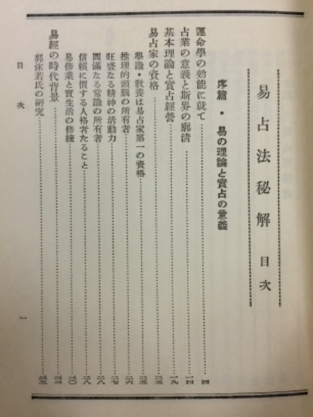 易の理論　加藤大岳　紀元書房　昭50 / 周易六十四卦 易の理論 加藤大岳 紀元書房 昭50 / 周易六十四卦 - メルカリ
