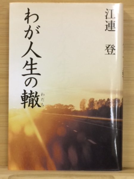 満鉄社員健闘録 満鉄社員会叢書第8輯(城所英一 編) / 古本倶楽部