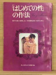 「はじめての性」の作法　若い女性　第20巻第4号付録