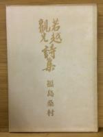 若狭観光詩集