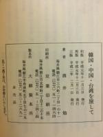 韓国・中国・台湾を旅して