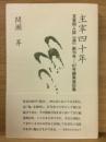 主宰四十年 : 文芸同人誌『海』創刊号-67号編集後記集 ＜海叢書＞